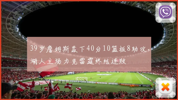 39岁詹姆斯轰下40分10篮板8助攻,湖人主场力克雷霆终结连败 - 哈哈体育官网