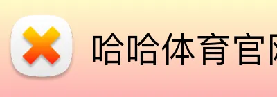 哈哈体育官网